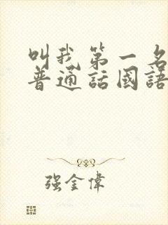 叫我第一名电影普通话国语免费