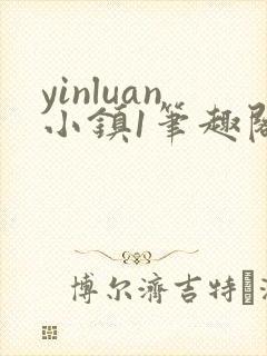 yinluan小镇1笔趣阁墨寒砚