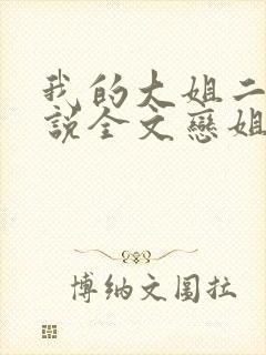 我的大姐二姐小说全文恋姐免费阅读