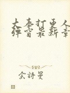 大奉打更人 无弹窗最新章节