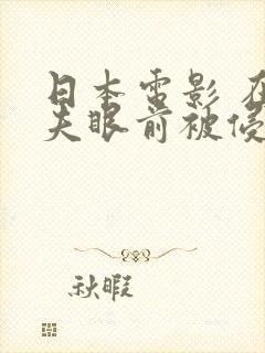 日本电影 在丈夫眼前被侵犯