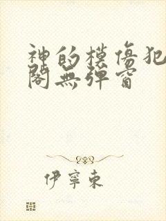 神的模仿犯笔趣阁无弹窗