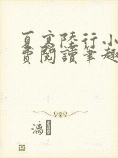 夏寒陆行小说免费阅读笔趣阁