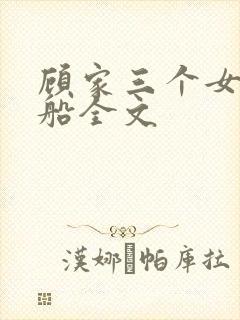 顾家三个女儿小船全文