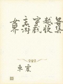 女主穿越各个世界游戏收集jy