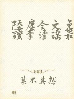 陆尘全文免费阅读李清瑶最新章节