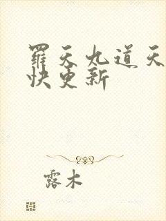 罗天九道天书最快更新