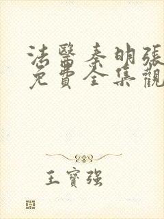 法医秦明张若昀免费全集观看未删减