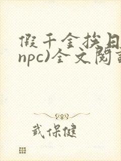 假千金挨日记(npc)全文阅读