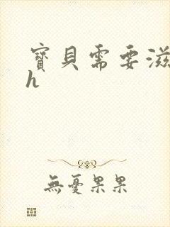 宝贝需要滋润了h封面