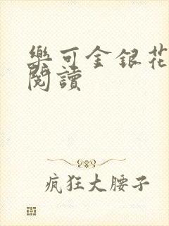 乐可金银花原文阅读