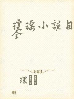 琼瑶小说目录大全