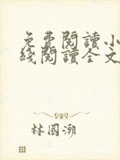 免费阅读小说在线阅读全文