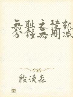 无耻之徒凯伦八分钟无删减版在线观看