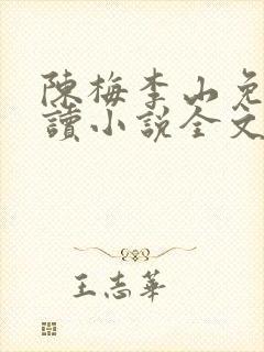陈梅李山免费阅读小说全文封面