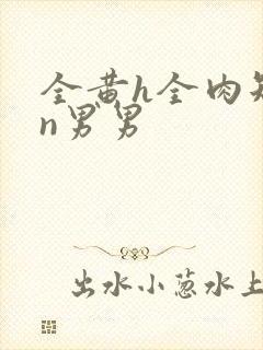 全黄h全肉短篇n男男