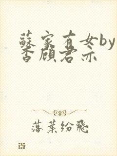 苏家有女by苏杳顾君亦