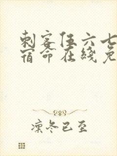 刺客伍六七暗影宿命在线免费观看