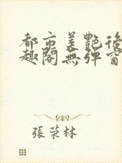 都市美艳后宫笔趣阁无弹窗封面