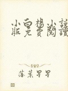 小白杨小说完整版免费阅读