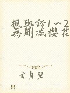 枫与铃1～2集无删减樱花动漫