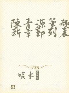 陈青源笔趣阁最新章节列表