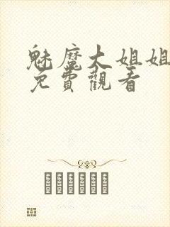 魅魔大姐姐全集免费观看