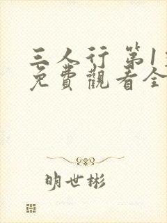 三人行 第1季免费观看全集