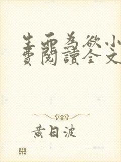 生而为欲小说免费阅读全文无弹窗