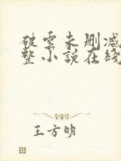 破云未删减版完整小说在线阅读