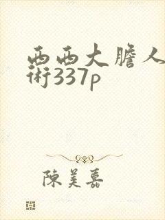 西西大胆人体艺术337p