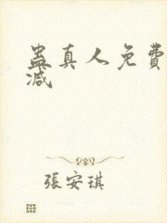 蛊真人免费无删减
