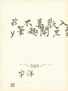 我不喜欢入妻by笔趣阁免费阅读封面