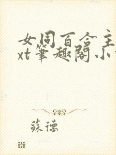 女同百合主攻txt笔趣阁小说
