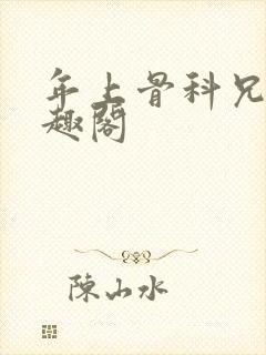 年上骨科兄妹笔趣阁