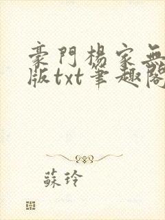 豪门杨家无删减版txt笔趣阁