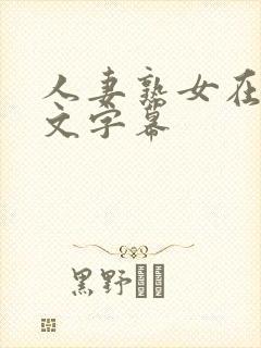 人妻熟女在线中文字幕