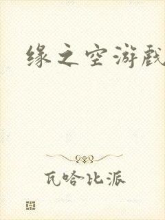 缘之空游戏