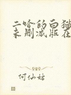二哈的白猫师尊未删减版在哪看