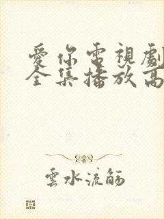 爱你电视剧免费全集播放高清