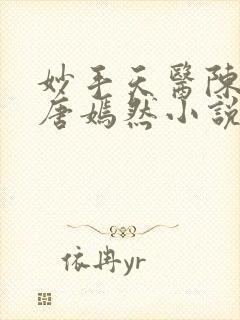 妙手天医陈万里唐嫣然小说正版阅读