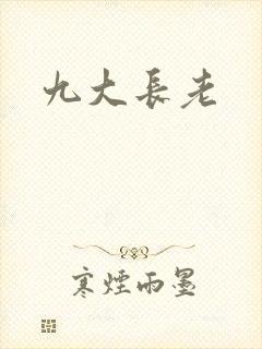 九大长老