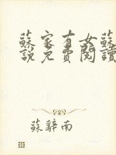 苏家有女苏杳小说免费阅读