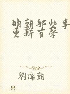 明朝那些事儿王更新有声封面