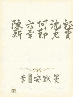 陈六何沈轻舞最新章节免费阅读无弹窗