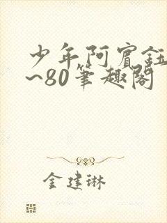 少年阿宾钰慧1~80笔趣阁