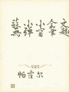 苏小小全文阅读无弹窗笔趣阁