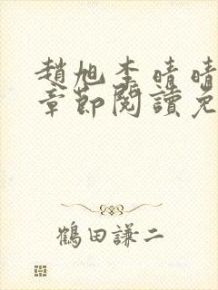 赵旭李晴晴最新章节阅读免费