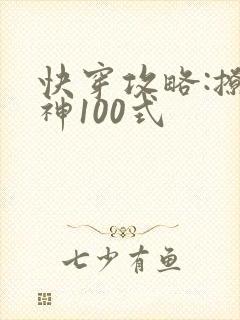 快穿攻略:撩男神100式