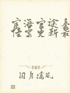 宦海官途秦峰胡佳云更新最新章节